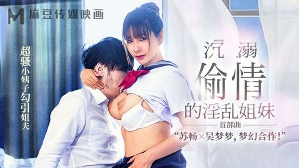 MGL-001 沉溺偷情的淫乱姐妹首部曲超骚小姨子勾引姐夫