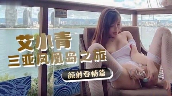 艾小倩三亚之旅 网红私密时刻