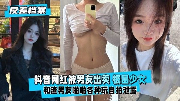 反差婊档案 抖音网红被男友出卖极品学生少女反差听话