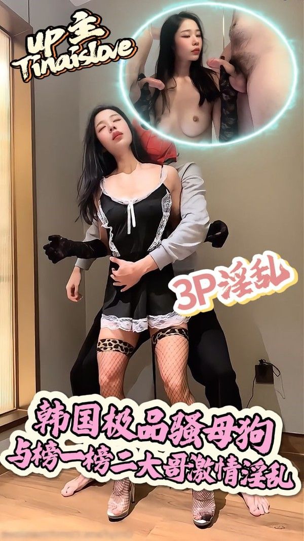 Tinaislove 韩国极品骚母狗 与榜一榜二大哥度假酒店激情淫乱