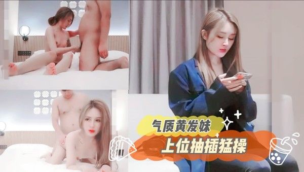小宝寻花 气质黄发妹子啪啪 花臂纹身骑乘抽插猛操 探花