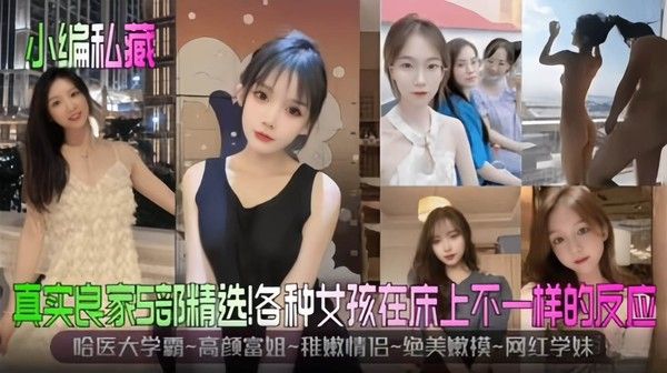 哈医学霸 高颜富婆 稚嫩情侣 绝美新生嫩模 网红学妹