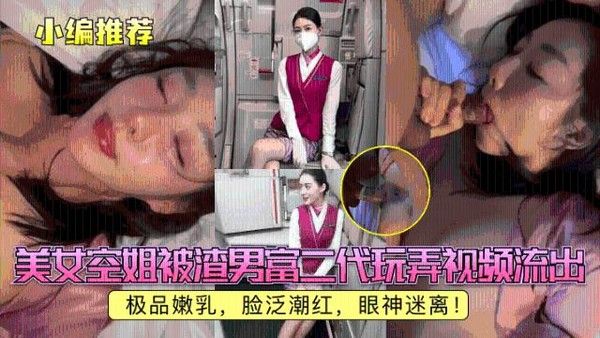 美女空姐被渣男富二代玩弄