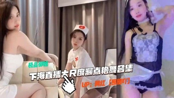抖音圈圈吖下海直播大尺度艳舞漏点合集