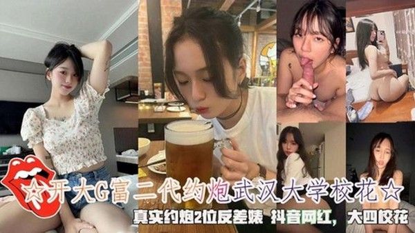 开大G富二代约炮武汉大学校花 2位反差婊音网红 大四校花