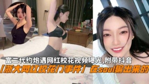 女神 浙大网红校花被富二代私密泄露0