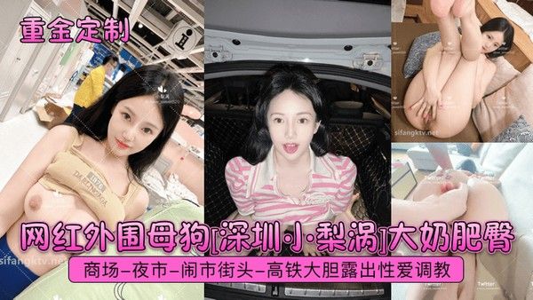 深圳小梨涡商场夜市街头高铁大胆露出调教