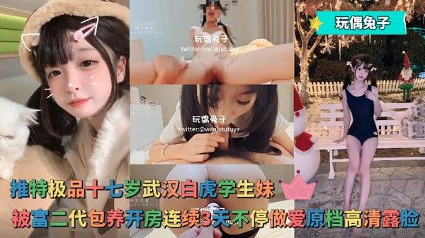 玩偶兔子 武汉学生妹富二代包养三天激战