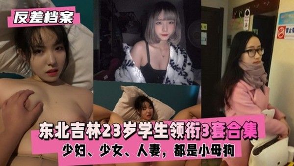 反差婊档案 素人学生多重形象真实记录