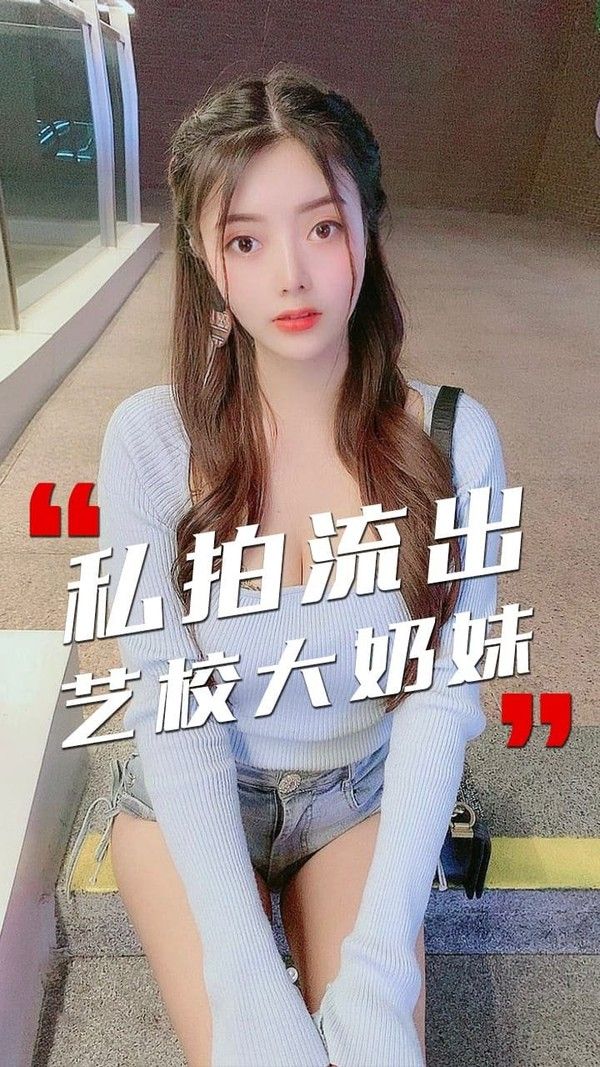 反差婊泄密 河北艺术学院大奶校花私拍视频意外流出