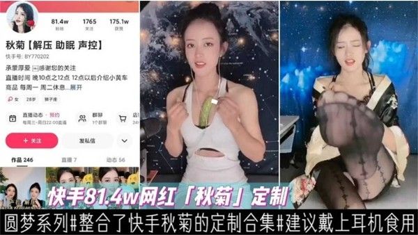 快手81.4W粉丝网红秋菊定制私密福利