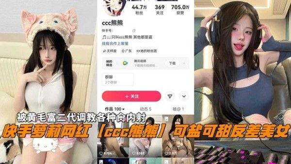快手萝莉网红熊熊可盐可甜反差直播调教内射