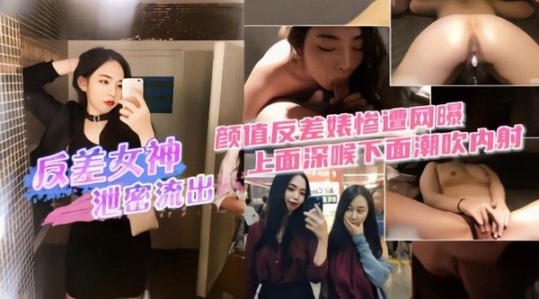 反差女神泄密流出 素人高冷女神镜头前真实反差