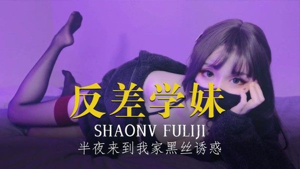 反差学妹 深夜神秘造访 素人学妹黑丝吊带反差魅力