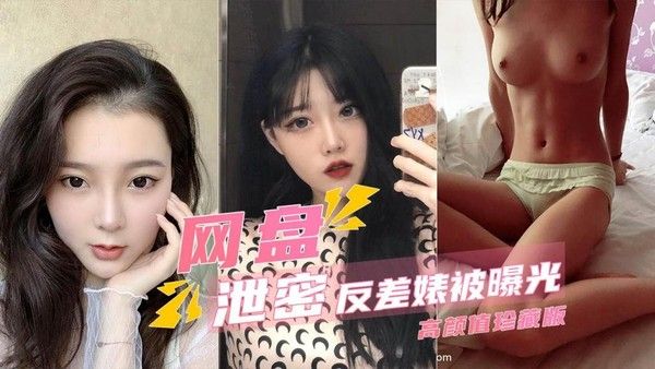 多个反差婊性爱视频被网盘泄露曝光