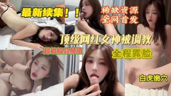 顶级颜值网红被各种花样调教完美露脸