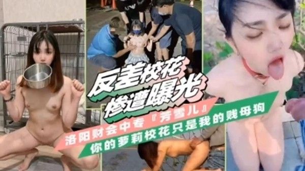 泄密门事件 极品反差校花惨遭曝光