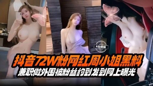 网红黑料 几十万粉丝网红女神大尺度性爱曝光流出
