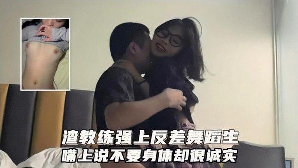广州健身私教圈泄密！渣男教练强上反差舞蹈生！嘴上说不要身体很诚实
