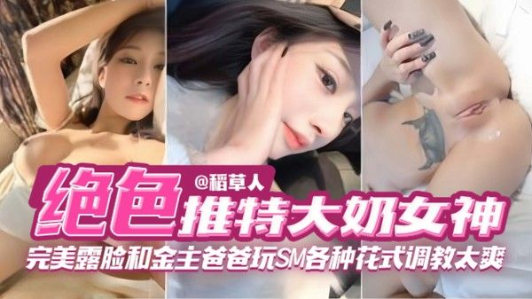 绝色网红女神黑料 素人SM调教视觉盛宴