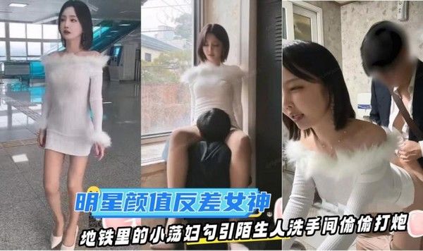 素人地铁小荡妇勾引陌生人洗手间偷情