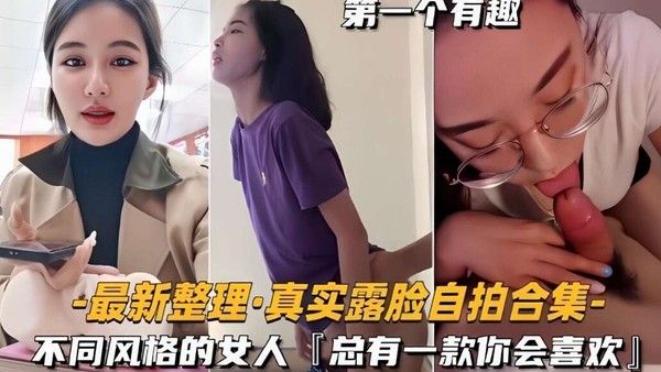 最新整理真实露脸自拍合集 不同风格总有款你会喜欢