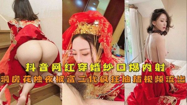 兔兔 穿婚纱口爆内射洞房花烛夜被富二代疯狂抽插