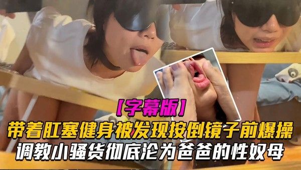 调教淫荡小骚货 素人健身反差调教