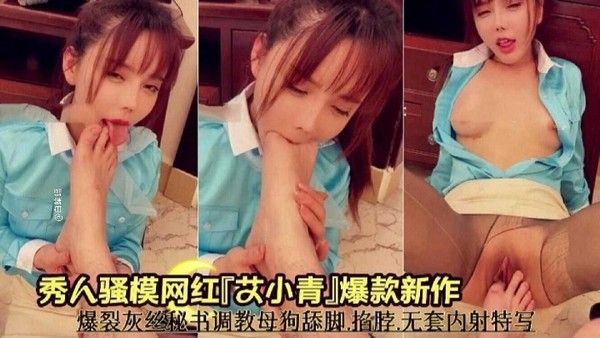 艾小青灰丝秘书舔脚掐脖无套内射