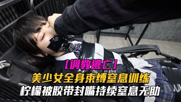 Lemon柠檬美少女全身束缚窒息训练
