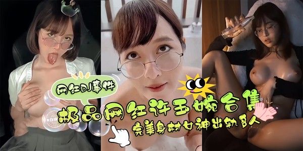 许玉婉 稀缺网红DJ事件 白蝙蝠首发极品女神出轨多人