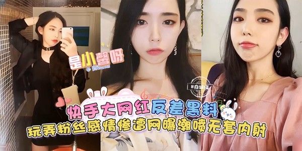 反差黑料来袭，玩弄粉丝感情惨遭网曝，无套内射潮喷