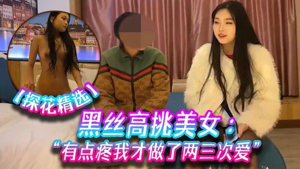 探花精选 黑丝美女关灯害羞 粗暴拍摄流血