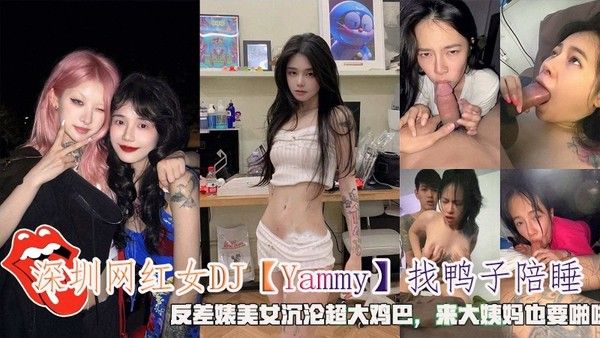 深圳网红女DJ Yammy 找鸭子陪睡沉沦大鸡巴