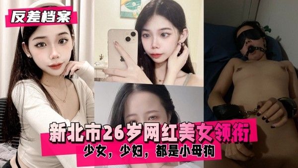 反差婊档案 新北市26岁网红美女领衔两套合集