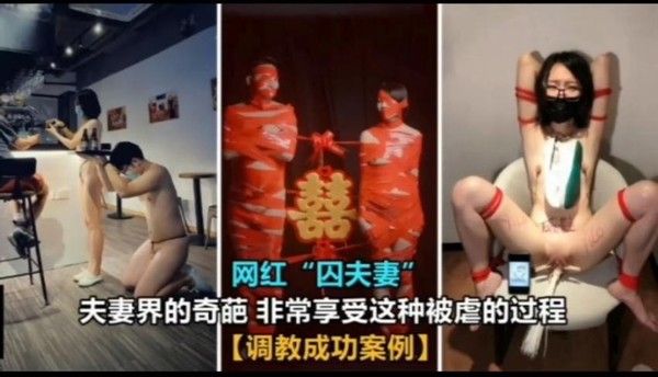 网红囚夫妻非常享受被虐过程