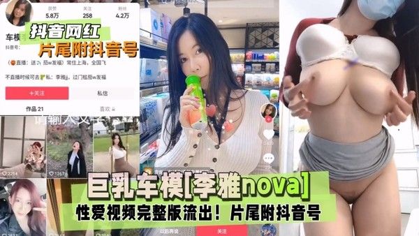 巨乳车模李雅nova性爱视频完整版流出