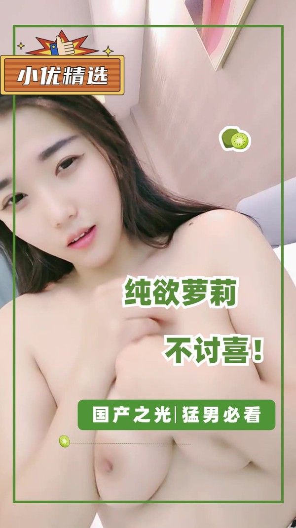 纯欲萝莉 诱惑特写 素人反差萌视觉享受