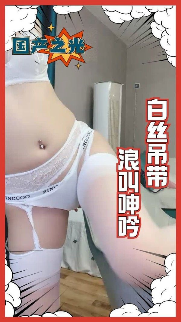 白丝吊带 浪叫呻吟 素人反差魅力视觉冲击