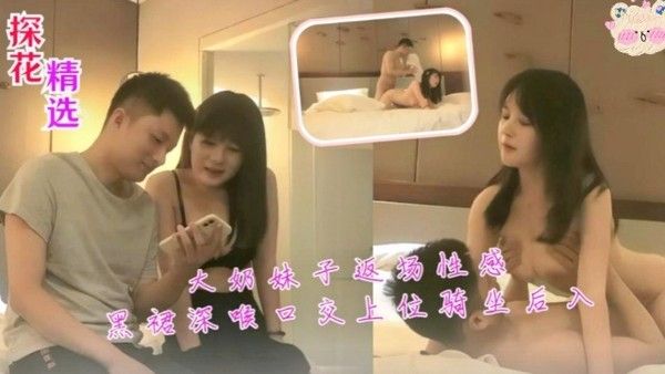 探花精选 大奶妹子返场性感黑裙