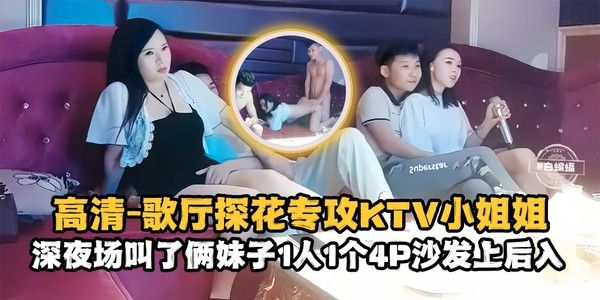 精选探花 歌厅KTV小姐姐深夜4P沙发激战