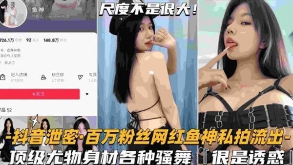 网红鱼神私拍舞蹈视频流出 素人百万粉丝独家