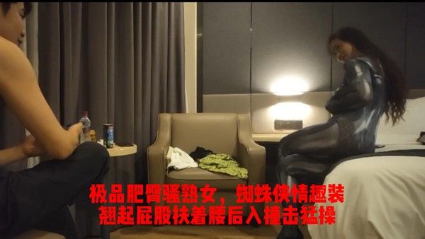 极品肥臀骚熟女，蜘蛛侠情趣装 翘起屁股扶腰后入猛操