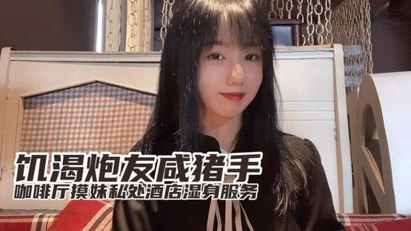 草莓小桃咖啡厅见炮友见面就摸迫不及待去开房