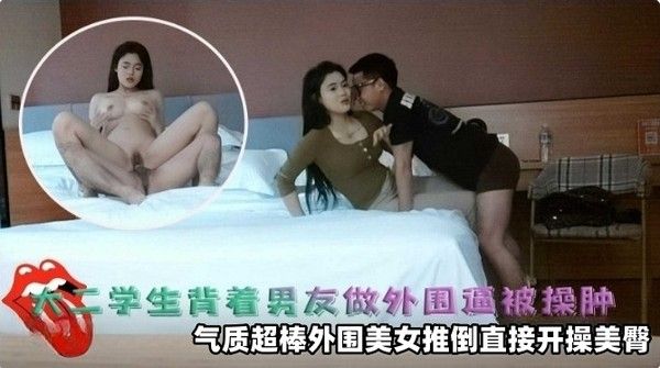 精选探花 清纯学生妹背着男友做外围逼都被操肿了 气质超级棒