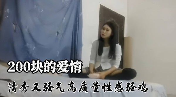 精选探花-史上最便宜的鸡，居然只要两百块就拿下