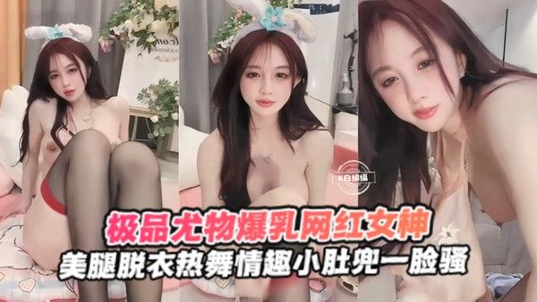 极品尤物爆乳网红美腿脱衣热舞小肚兜