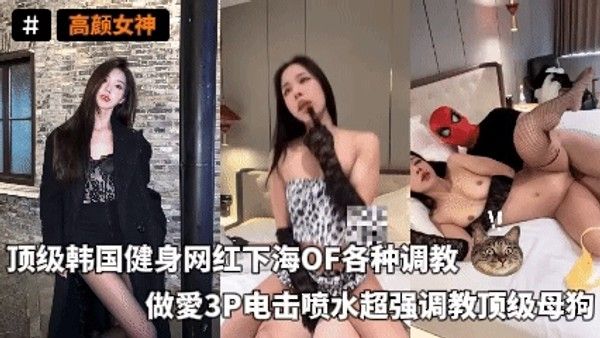 高颜女神 顶级韩国健身网红下海OF