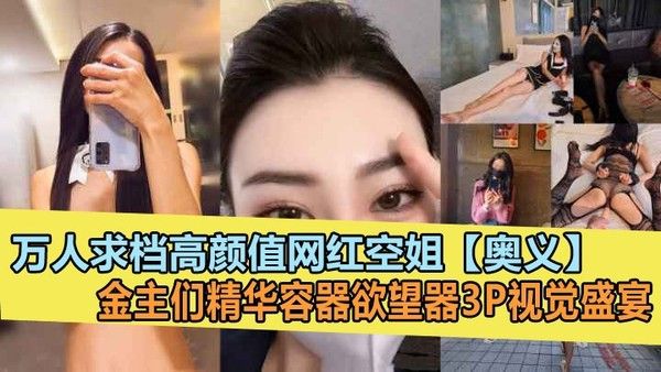 超高颜值气质网红红姐金主3P视觉盛宴