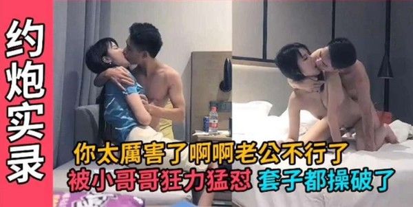 精选探花 五千块拿下极品外围 老公你鸡巴好大 操得我好爽啊 啊啊啊